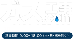 ガス工事.com